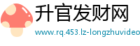 升官发财网